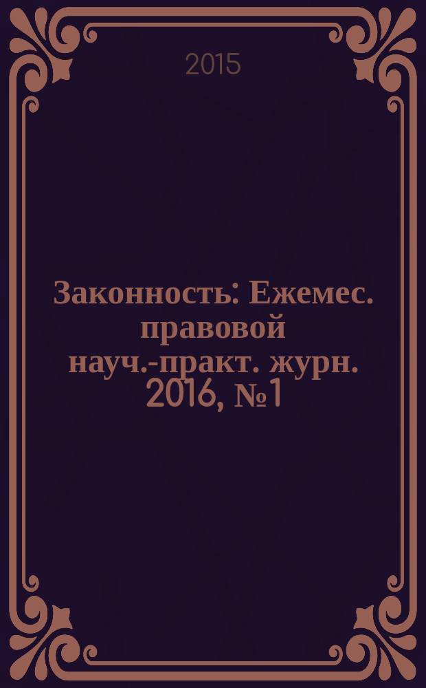 Законность : Ежемес. правовой науч.-практ. журн. 2016, № 1 (975)