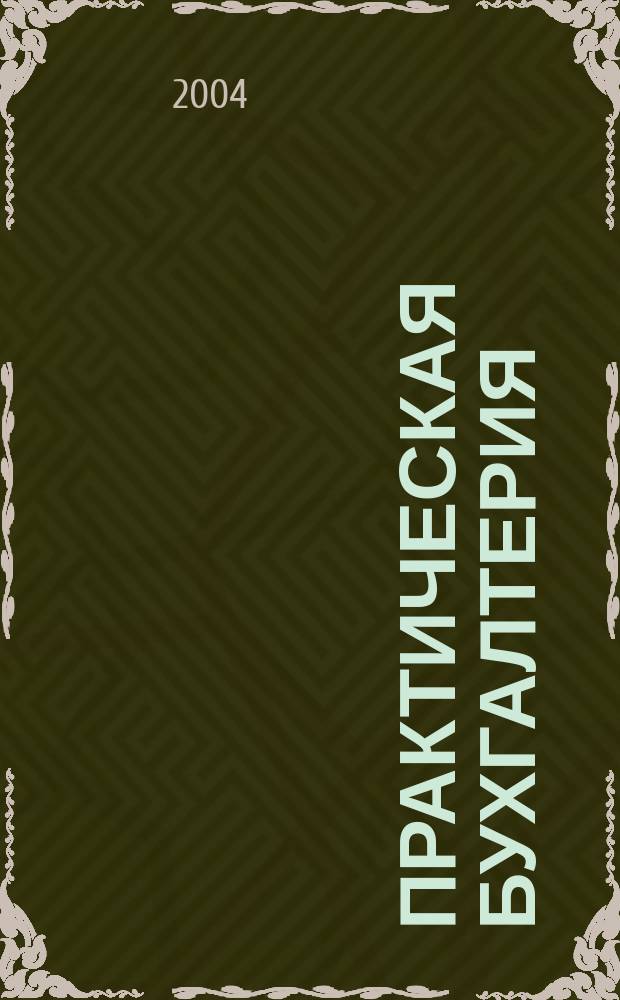 Практическая бухгалтерия : Ежемес. прил. к журн. "Московский бухгалтер". 2004, № 3