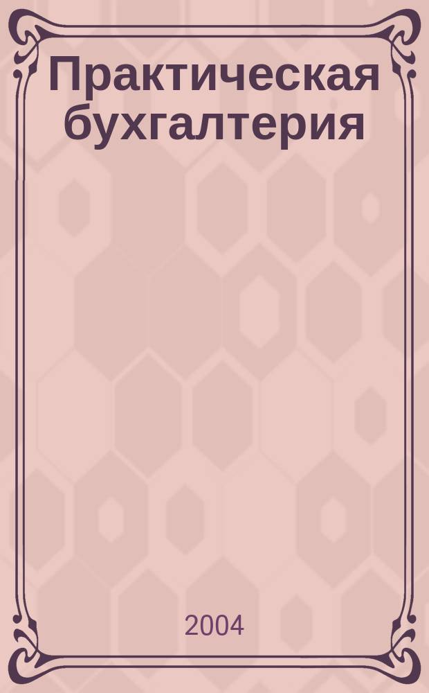 Практическая бухгалтерия : Ежемес. прил. к журн. "Московский бухгалтер". 2004, № 8