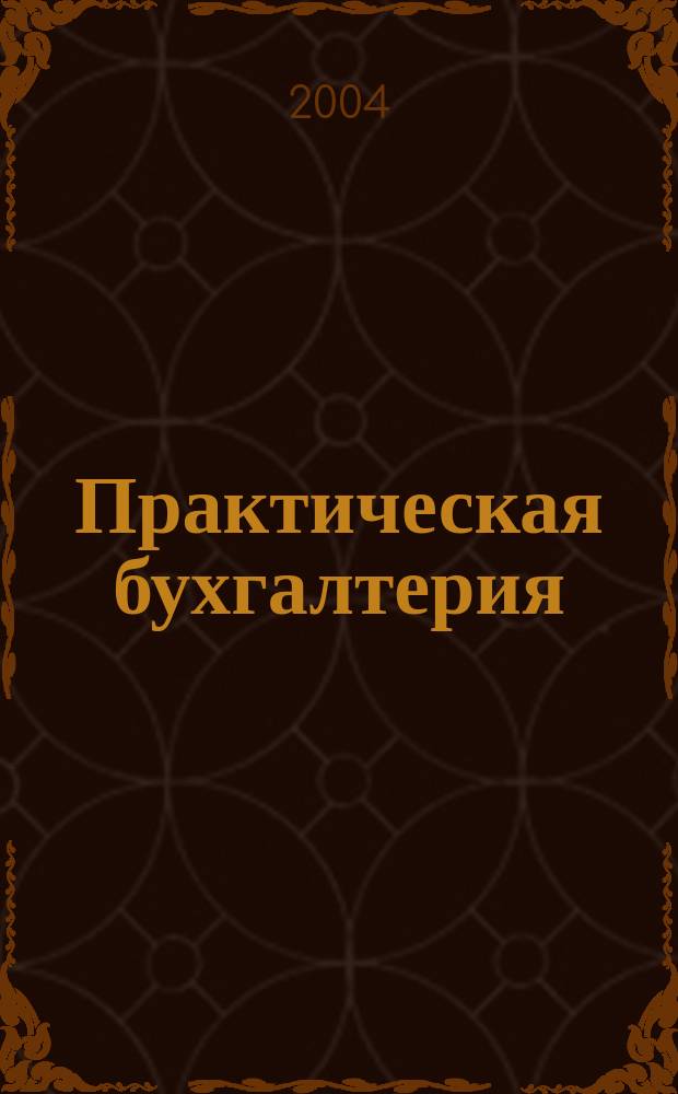 Практическая бухгалтерия : Ежемес. прил. к журн. "Московский бухгалтер". 2004, № 11