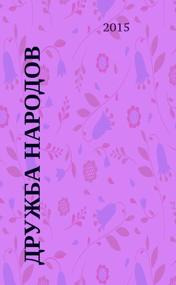 Дружба народов : Альманах худож. литературы народов СССР. 2016, № 1