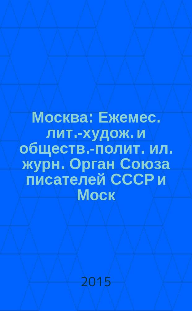 Москва : Ежемес. лит.-худож. и обществ.-полит. ил. журн. Орган Союза писателей СССР и Моск. отд. СП СССР. 2016, 1