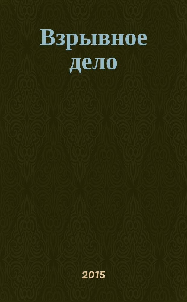 Взрывное дело : Ежемес. техн. бюллетень. № 114/71 : Теория и практика взрывного дела