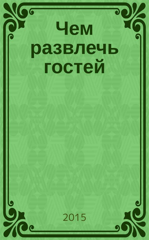 Чем развлечь гостей : Сб. 2016, № 1 (164)