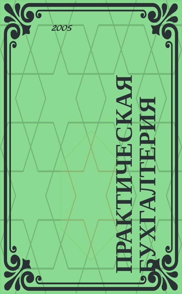 Практическая бухгалтерия : Ежемес. прил. к журн. "Московский бухгалтер". 2005, № 1