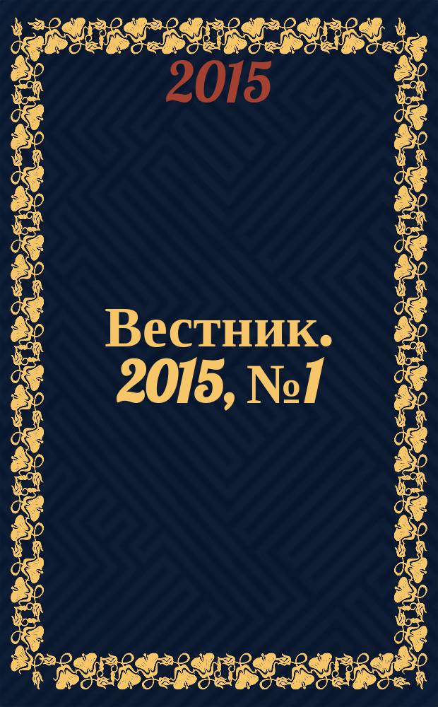 Вестник. 2015, № 1 (20)
