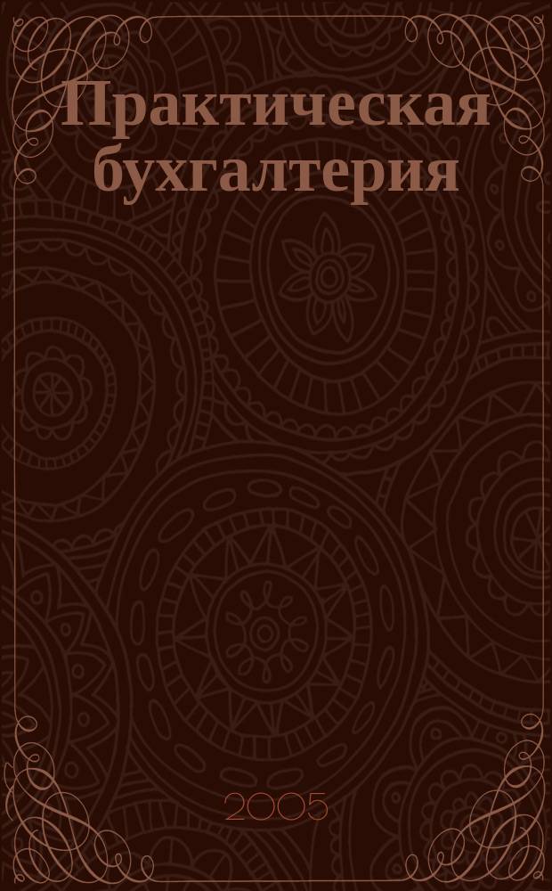 Практическая бухгалтерия : Ежемес. прил. к журн. "Московский бухгалтер". 2005, № 12