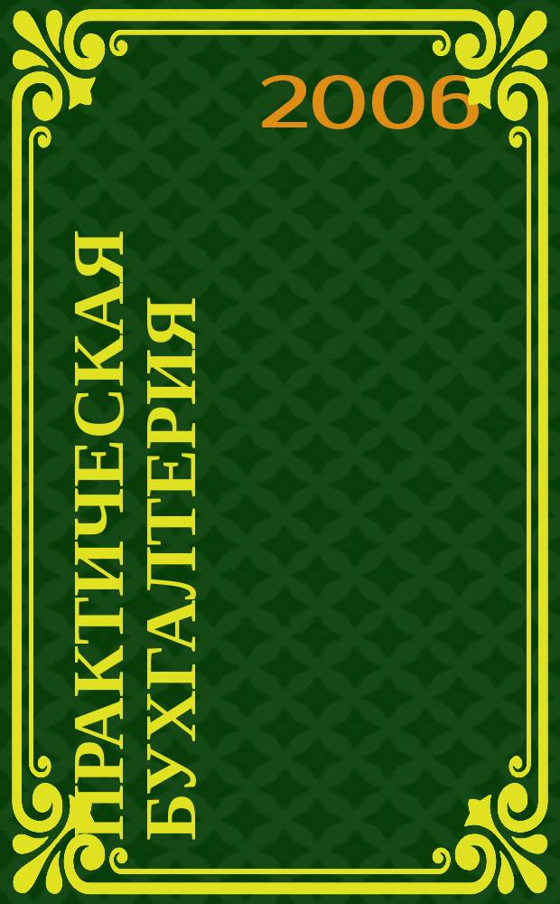 Практическая бухгалтерия : Ежемес. прил. к журн. "Московский бухгалтер". 2006, № 1