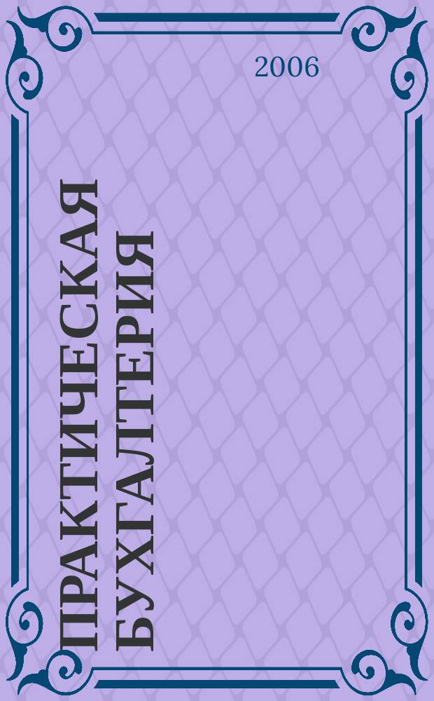 Практическая бухгалтерия : Ежемес. прил. к журн. "Московский бухгалтер". 2006, № 2