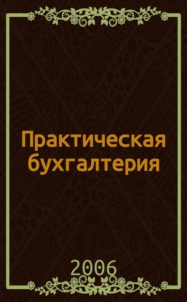 Практическая бухгалтерия : Ежемес. прил. к журн. "Московский бухгалтер". 2006, № 4