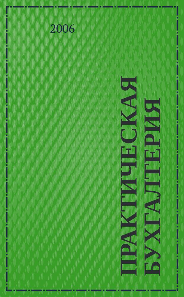 Практическая бухгалтерия : Ежемес. прил. к журн. "Московский бухгалтер". 2006, № 5