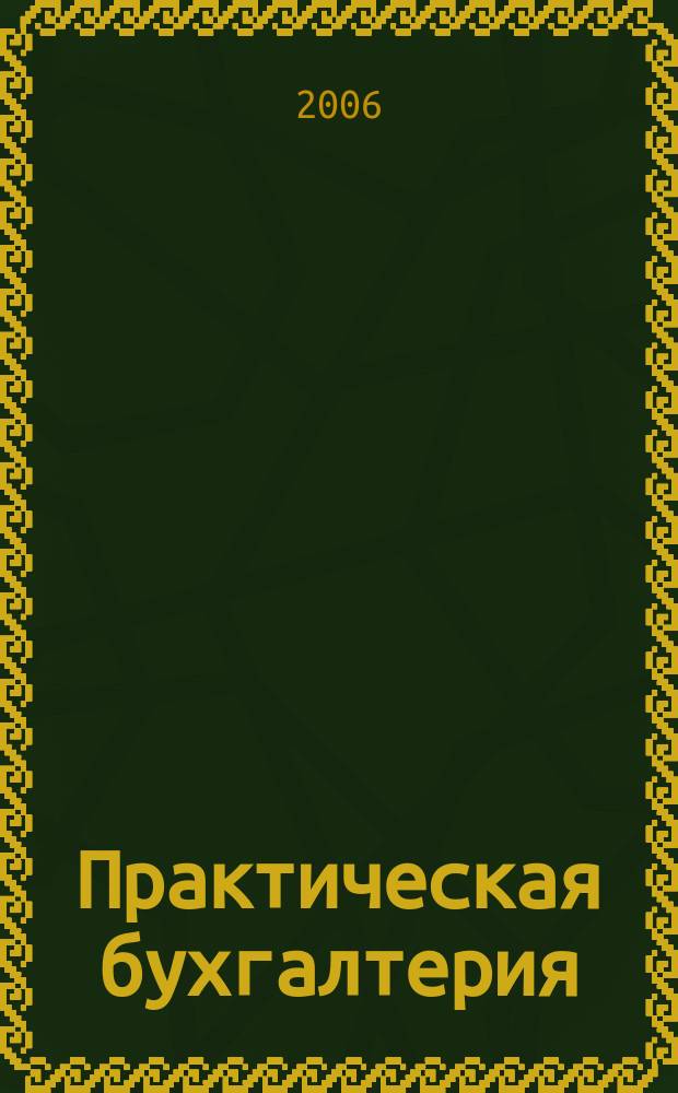 Практическая бухгалтерия : Ежемес. прил. к журн. "Московский бухгалтер". 2006, № 8