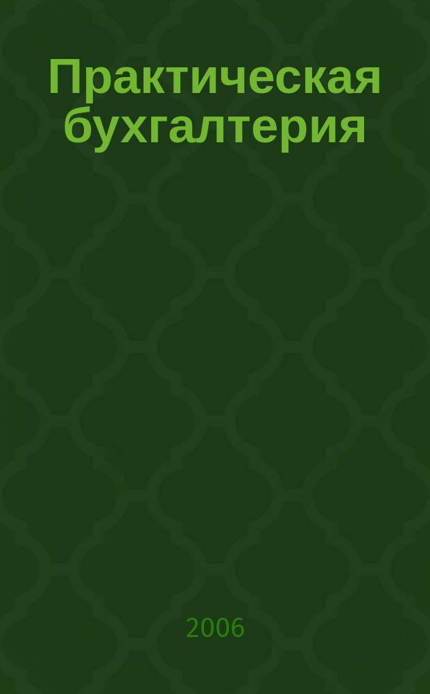 Практическая бухгалтерия : Ежемес. прил. к журн. "Московский бухгалтер". 2006, № 9