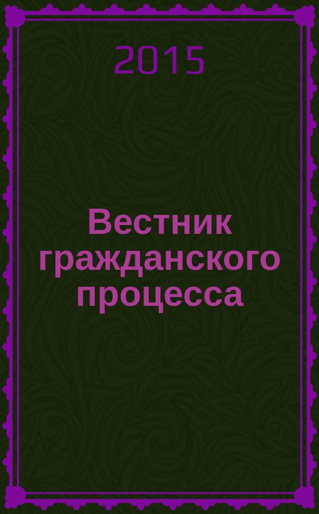 Вестник гражданского процесса : юридический журнал для профессионалов. 2015, № 6