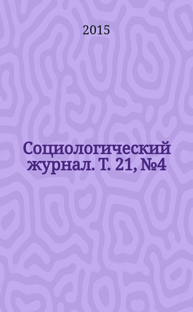 Социологический журнал. Т. 21, № 4