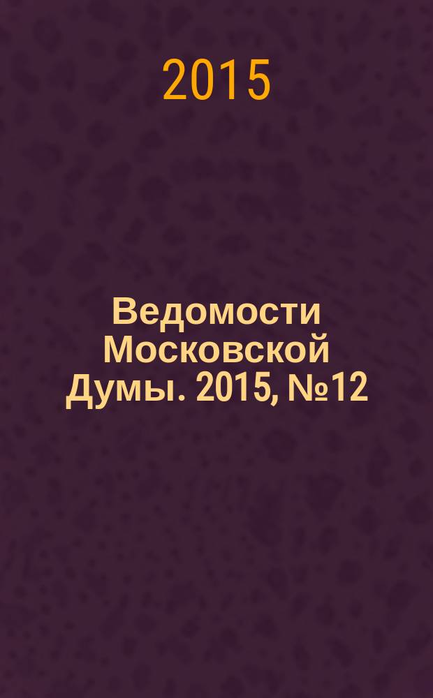 Ведомости Московской Думы. 2015, № 12 (265), ч. 2