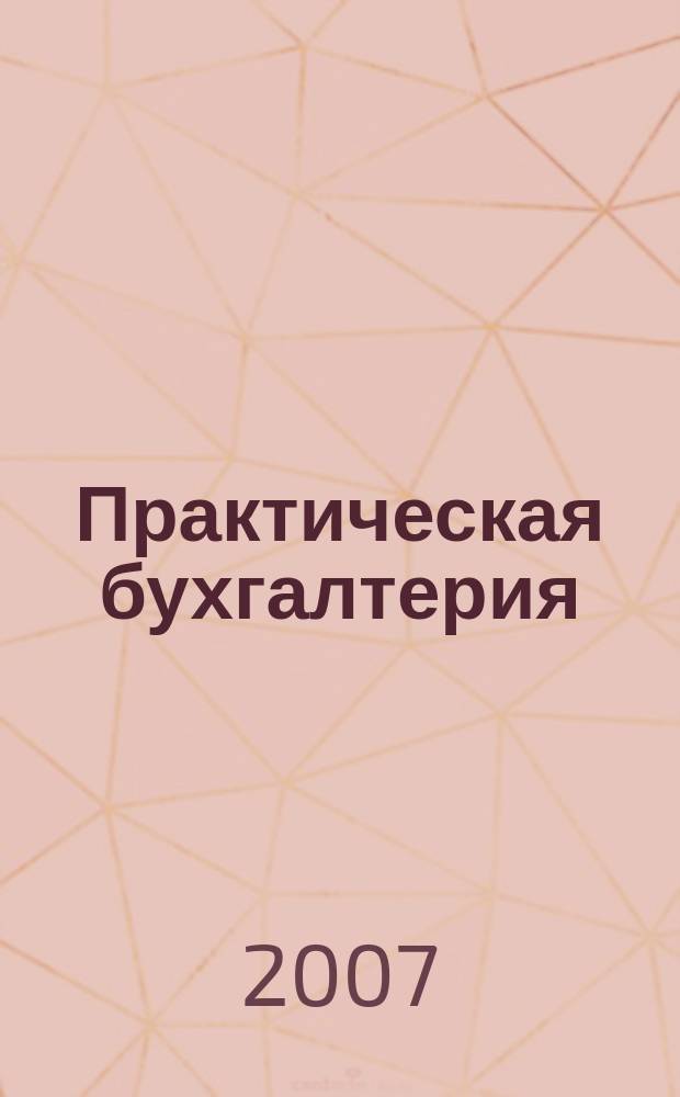 Практическая бухгалтерия : Ежемес. прил. к журн. "Московский бухгалтер". 2007, № 6