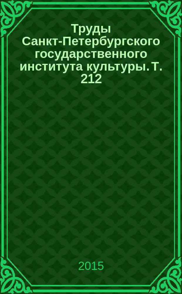 Труды Санкт-Петербургского государственного института культуры. Т. 212 : Музей в мире культуры. Мир культуры в музее