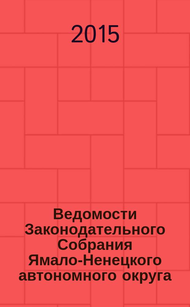 Ведомости Законодательного Собрания Ямало-Ненецкого автономного округа : официальное издание Законодательного Собрания Ямало-Ненецкого автономного округа. 2015, № 9-2