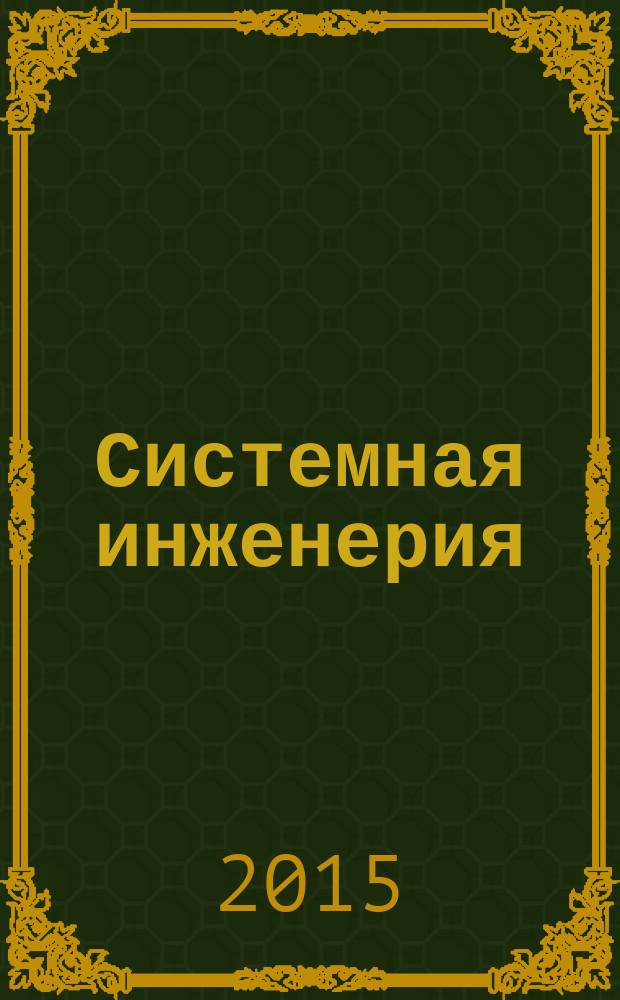 Системная инженерия : научно-теоретический журнал. 2015, № 2