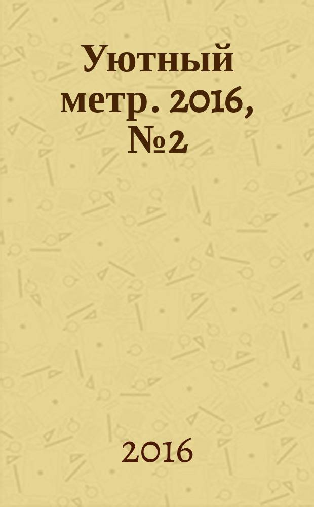 Уютный метр. 2016, № 2 (75)