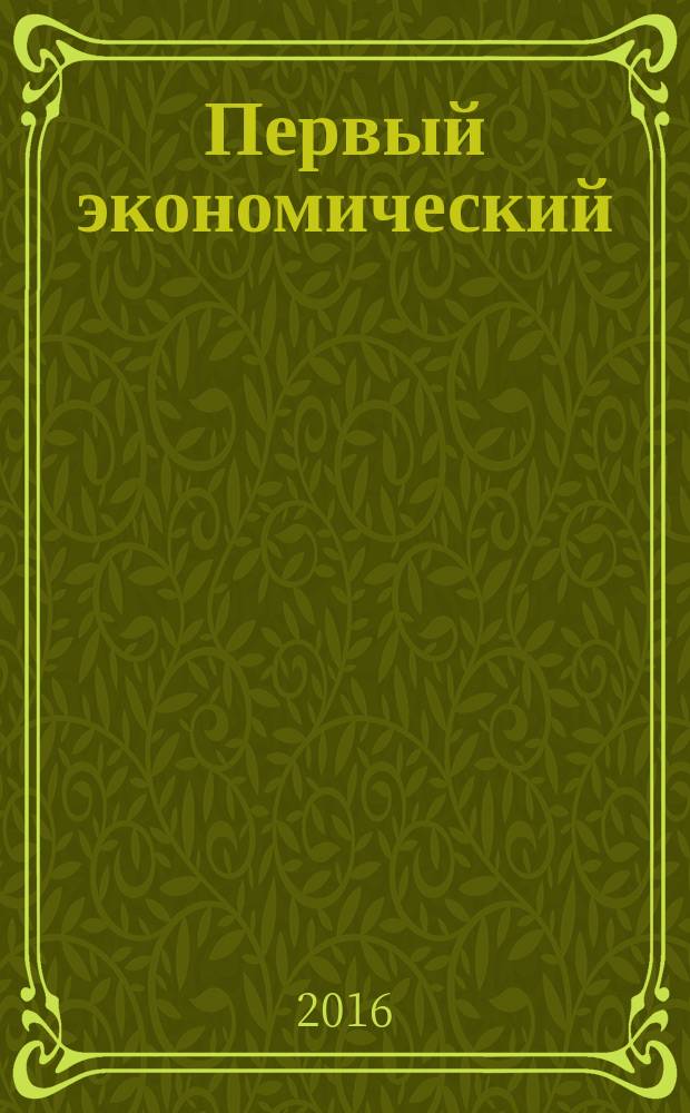 Первый экономический : ПЭ деловой журнал Томской торгово-промышленной палаты. № 57