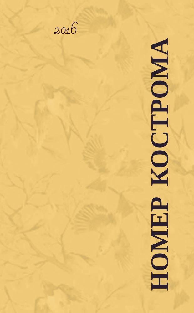 НОМЕР Кострома : информационно-рекламное издание. 2016, № 2