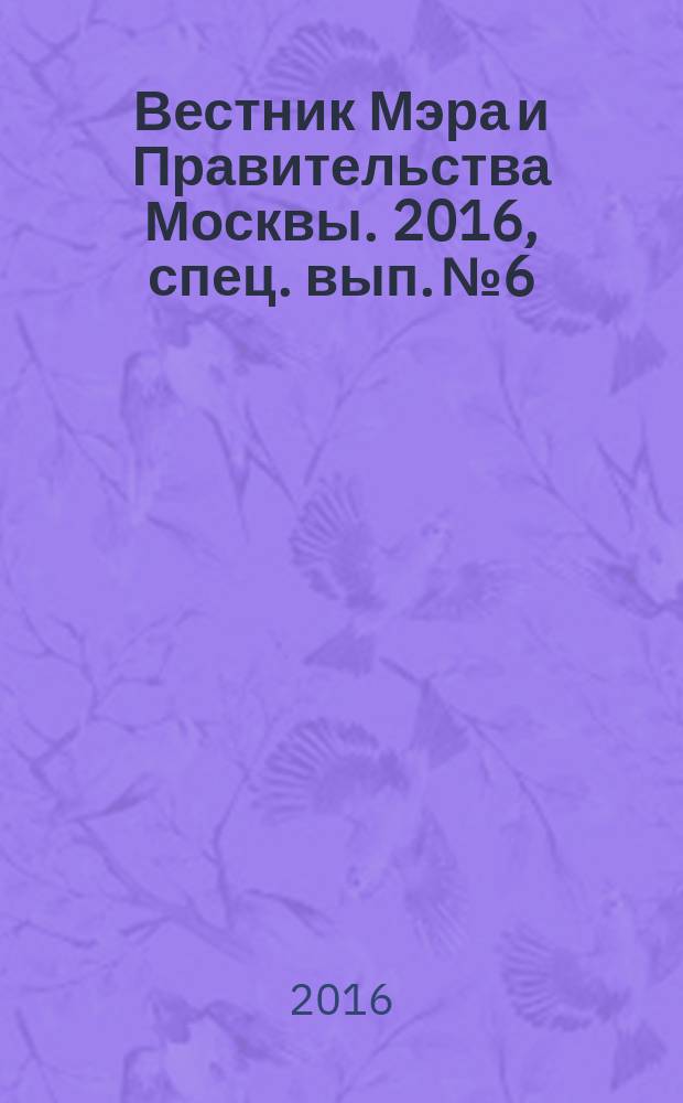 Вестник Мэра и Правительства Москвы. 2016, спец. вып. № 6