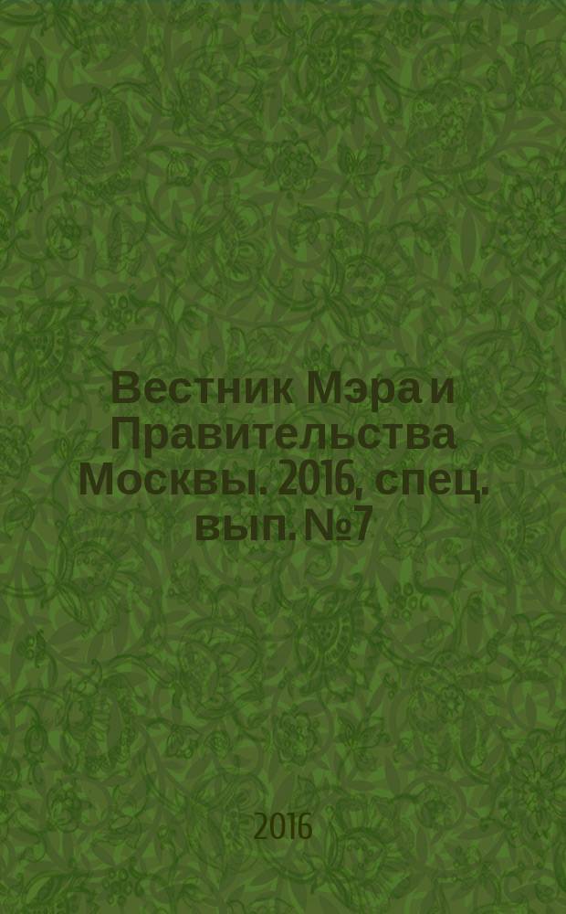 Вестник Мэра и Правительства Москвы. 2016, спец. вып. № 7
