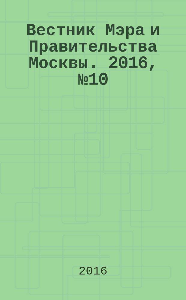 Вестник Мэра и Правительства Москвы. 2016, № 10 (2486)