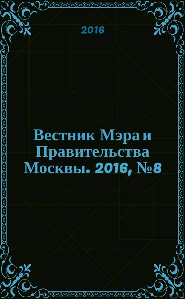 Вестник Мэра и Правительства Москвы. 2016, № 8 (2484)