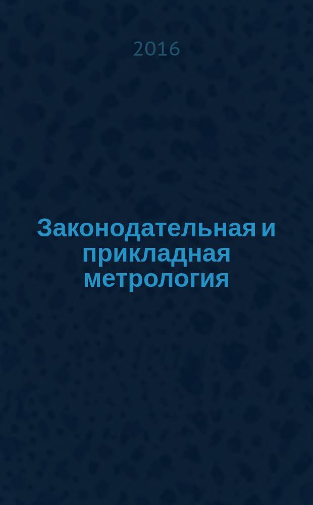 Законодательная и прикладная метрология : Науч.-техн. журн. 2016, № 1 (140)