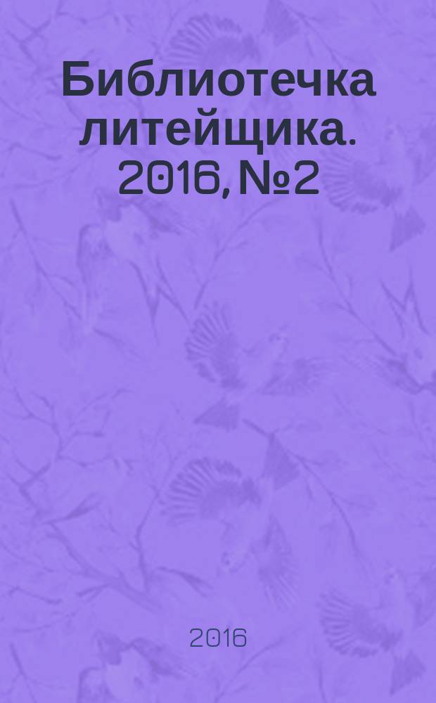 Библиотечка литейщика. 2016, № 2