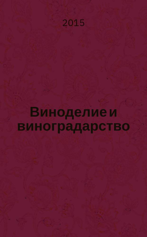 Виноделие и виноградарство : Науч.-практ. и произв. журн. 2015, 6