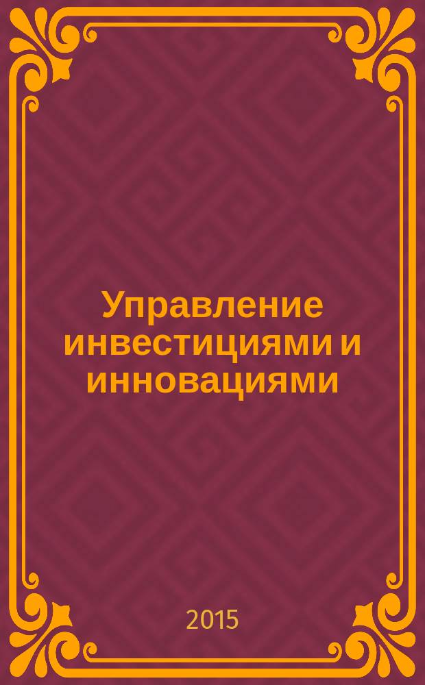 Управление инвестициями и инновациями : научно-практический журнал. 2015, № 1