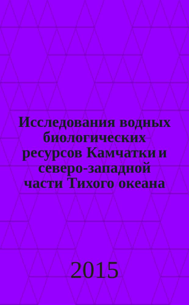 Исследования водных биологических ресурсов Камчатки и северо-западной части Тихого океана : Сб. науч. тр. Вып. 38