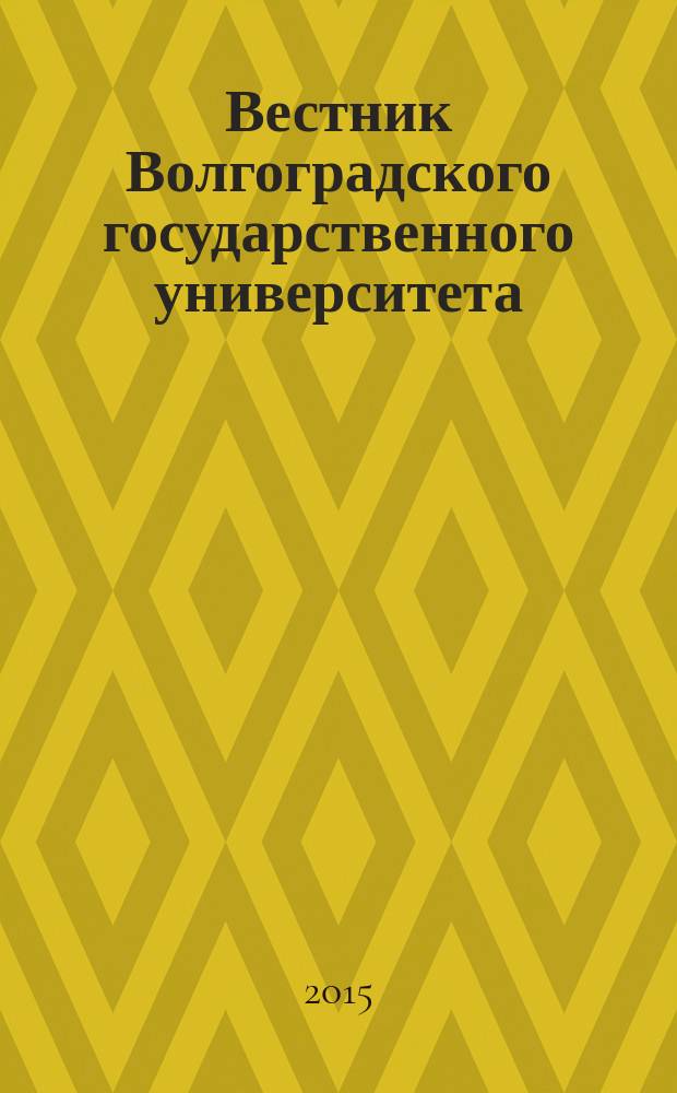 Вестник Волгоградского государственного университета : научно-теоретический журнал. 2015, № 3 (33)