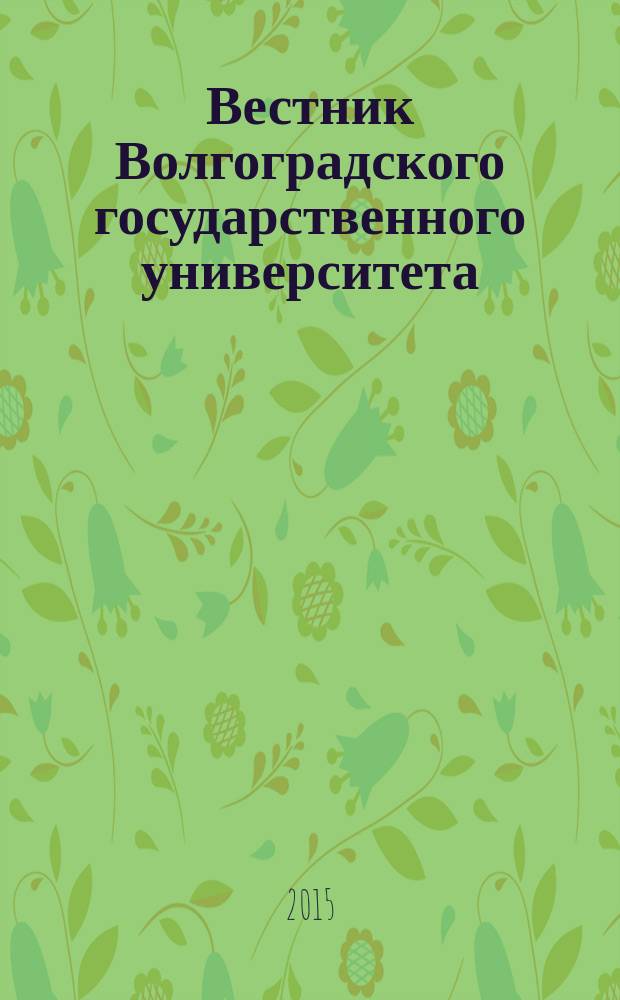 Вестник Волгоградского государственного университета : Науч.-теорет. журн. 2015, № 4 (28)