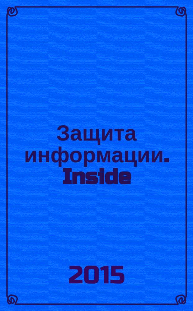 Защита информации. Inside : информационно-методический журнал. 2015, № 6 (66)