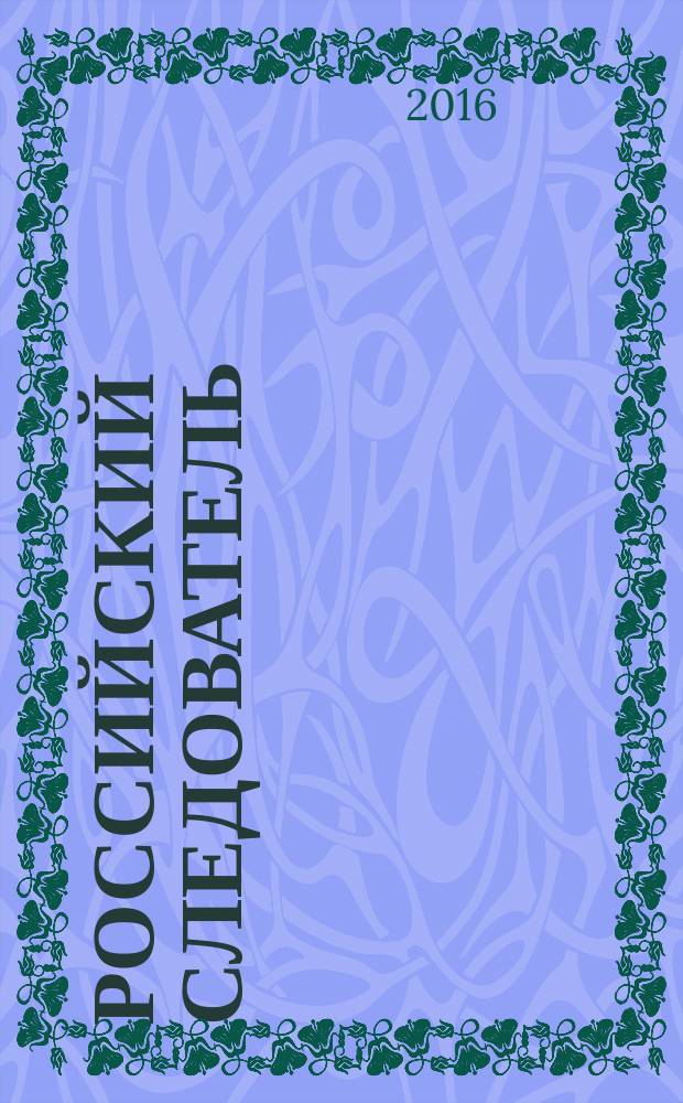 Российский следователь : Практ. и информ. изд. 2016, № 3