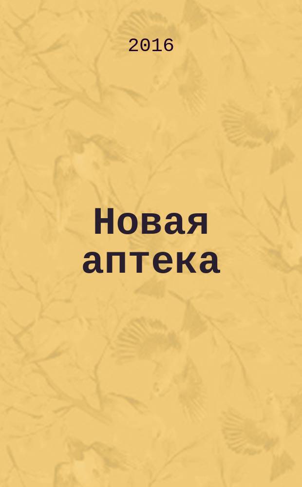Новая аптека : журнал для руководителя и специалиста первого стола. 2016, № 2