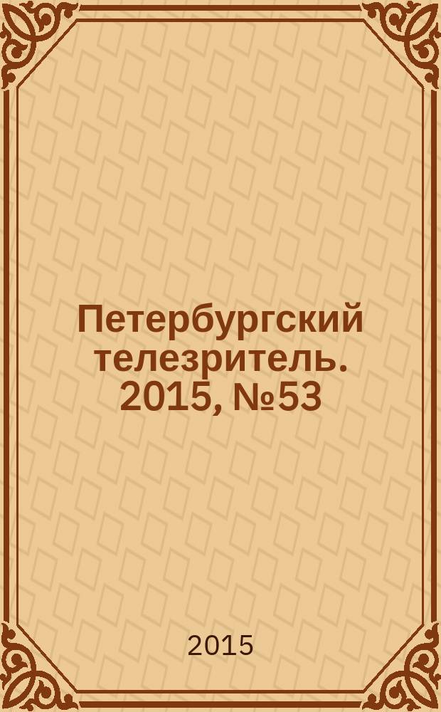 Петербургский телезритель. 2015, № 53 (967)