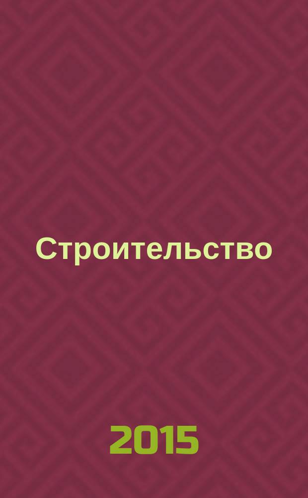 Строительство: новые технологии, новое оборудование : Всерос. ежемес., отрасл. журн. 2016, № 1 (144)