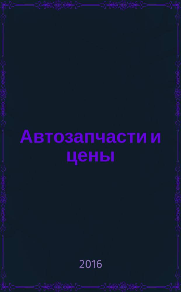 Автозапчасти и цены : рекламно-информационное издание. 2016, № 1/2 (207)