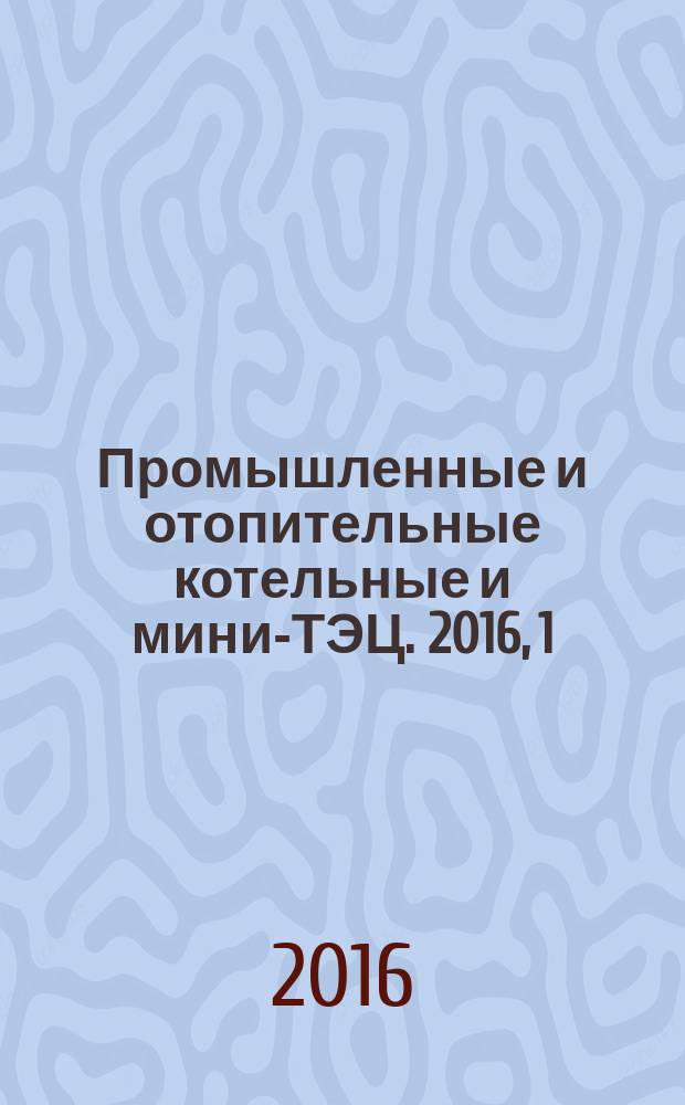 Промышленные и отопительные котельные и мини-ТЭЦ. 2016, 1 (34)
