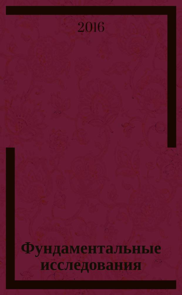 Фундаментальные исследования : научный журнал. 2016, № 1, ч. 1