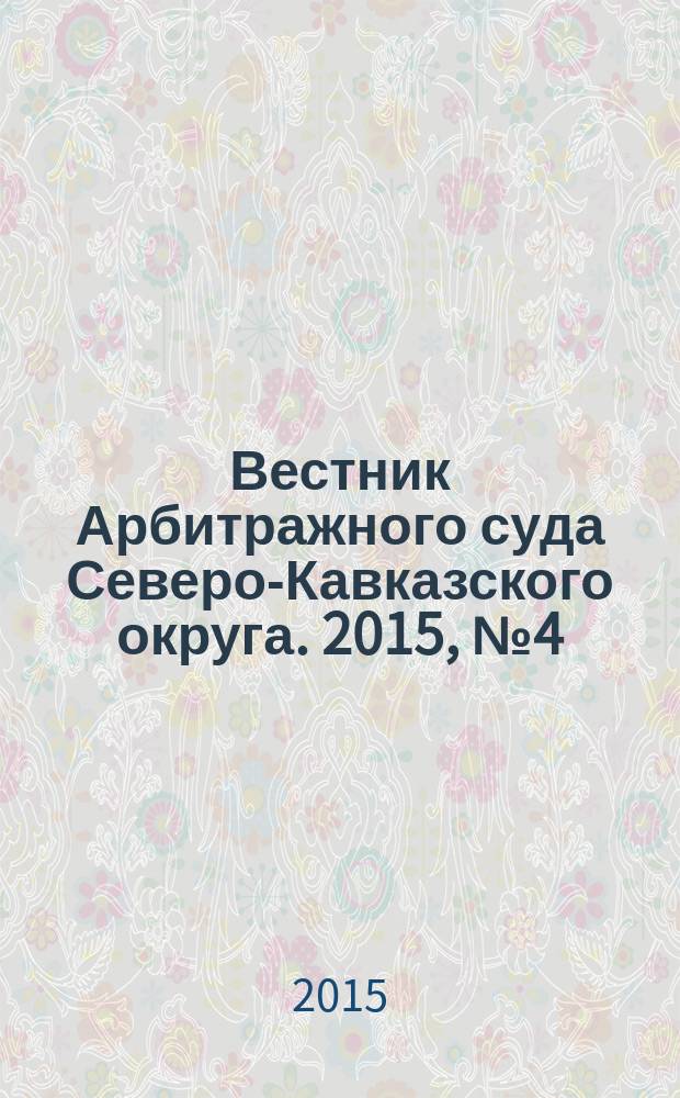 Вестник Арбитражного суда Северо-Кавказского округа. 2015, № 4 (22)