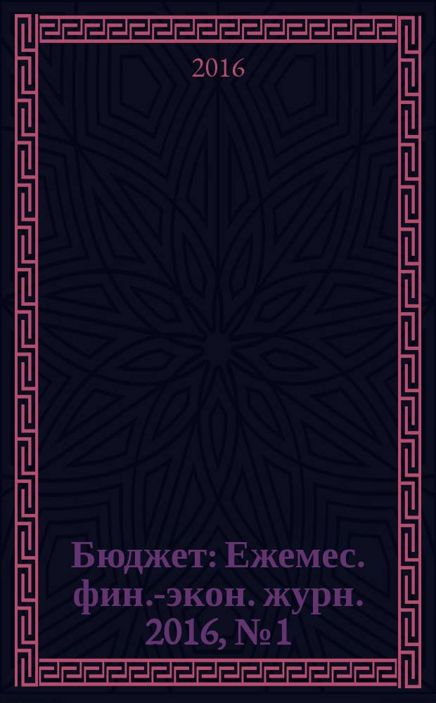 Бюджет : Ежемес. фин.-экон. журн. 2016, № 1 (157)
