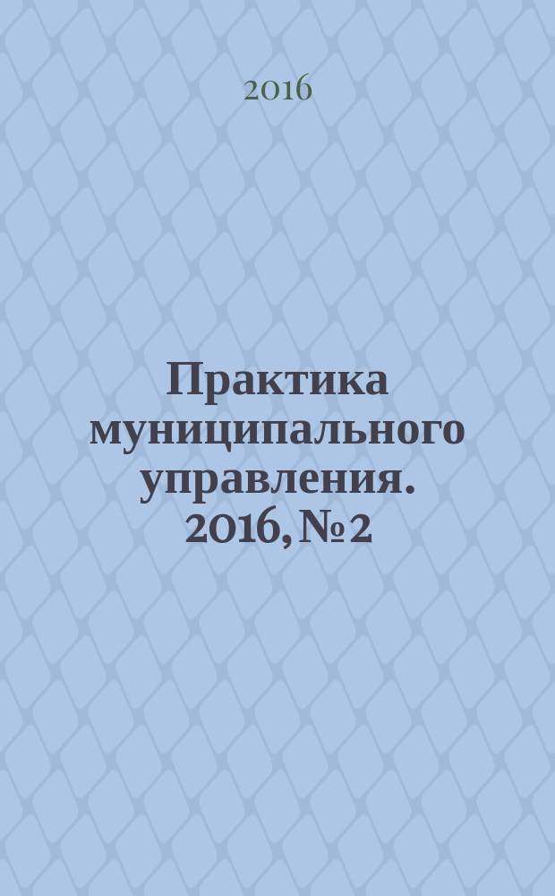Практика муниципального управления. 2016, № 2