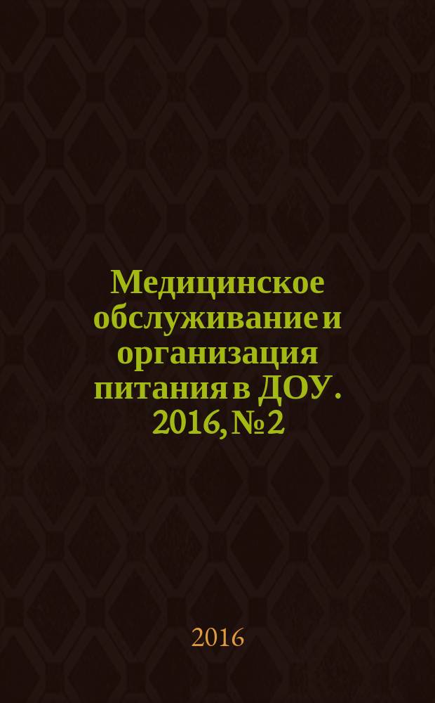Медицинское обслуживание и организация питания в ДОУ. 2016, № 2
